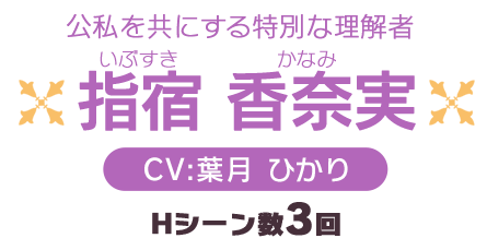 CV:葉月ひかり