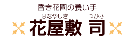 花屋敷司