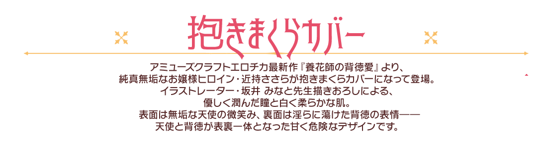 抱きまくらカバー