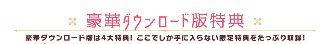 豪華ダウンロード版特典