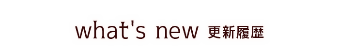 更新履歴タイトル