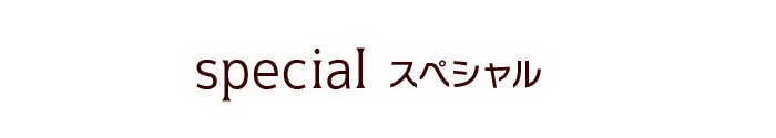 スペシャル