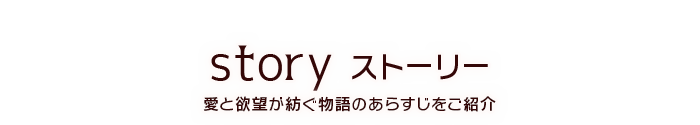 ストーリータイトル