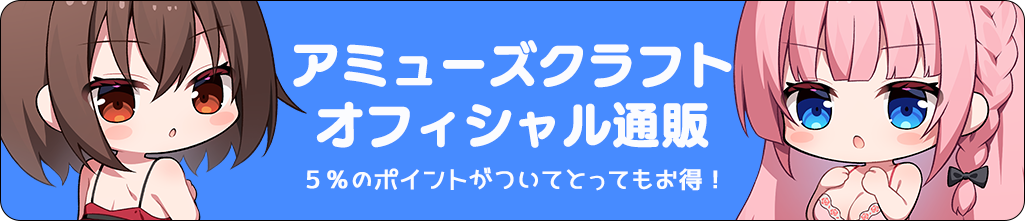 アミューズクラフト