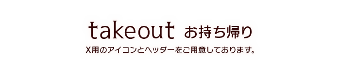 お持ち帰りタイトル