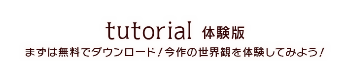 体験版