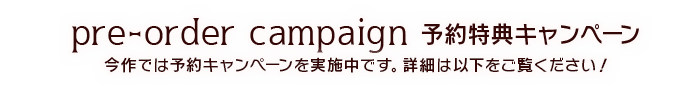 予約キャンペーンタイトル