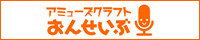 アミューズクラフトおんせいぶ